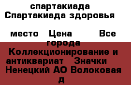 12.1) спартакиада : Спартакиада здоровья  1 место › Цена ­ 49 - Все города Коллекционирование и антиквариат » Значки   . Ненецкий АО,Волоковая д.
